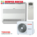 Подов климатик Toshiba Bi-flow RAS-B10J2FVG-E1 / RAS-10PAVSG-E, 10000 BTU, клас А++